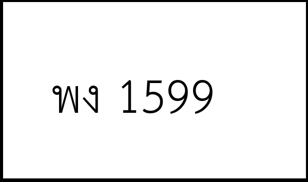 พง 1599
